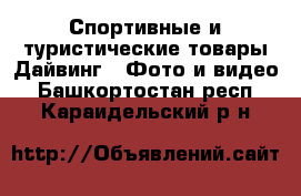 Спортивные и туристические товары Дайвинг - Фото и видео. Башкортостан респ.,Караидельский р-н